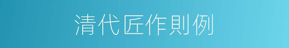 清代匠作則例的同義詞