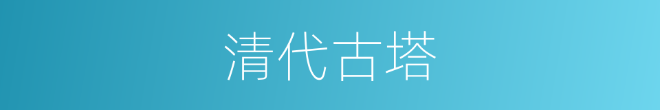 清代古塔的同义词