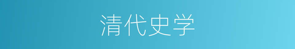 清代史学的同义词