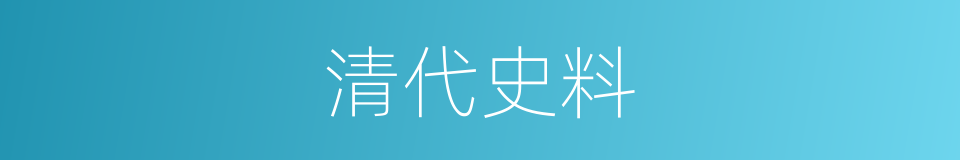 清代史料的同义词
