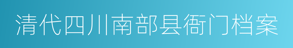 清代四川南部县衙门档案的同义词