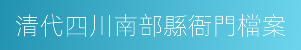 清代四川南部縣衙門檔案的同義詞