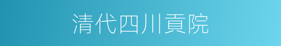 清代四川貢院的同義詞