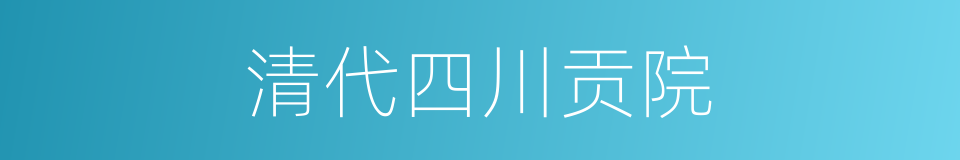 清代四川贡院的同义词