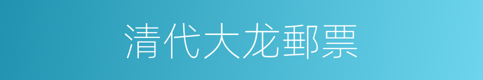 清代大龙郵票的同義詞