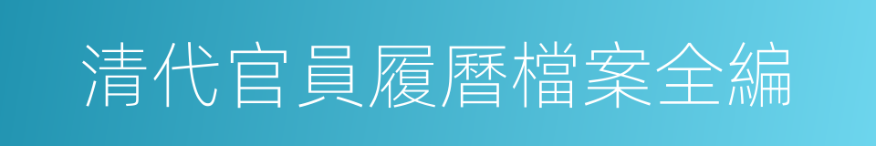 清代官員履曆檔案全編的同義詞