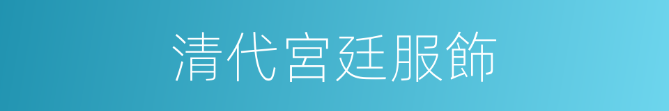 清代宮廷服飾的同義詞