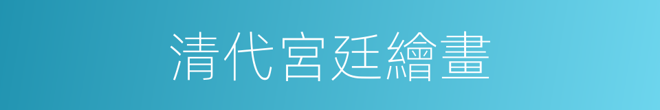 清代宮廷繪畫的同義詞