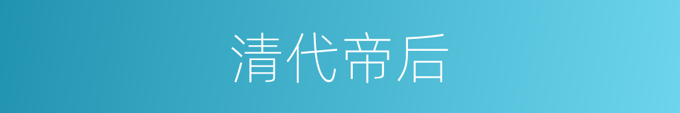 清代帝后的同义词