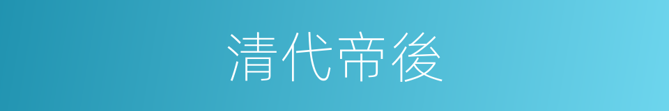 清代帝後的同義詞