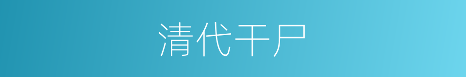 清代干尸的同义词