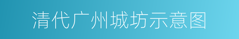 清代广州城坊示意图的同义词