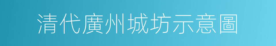 清代廣州城坊示意圖的同義詞