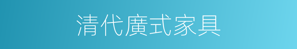 清代廣式家具的同義詞