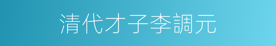 清代才子李調元的同義詞