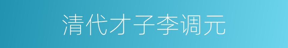 清代才子李调元的同义词