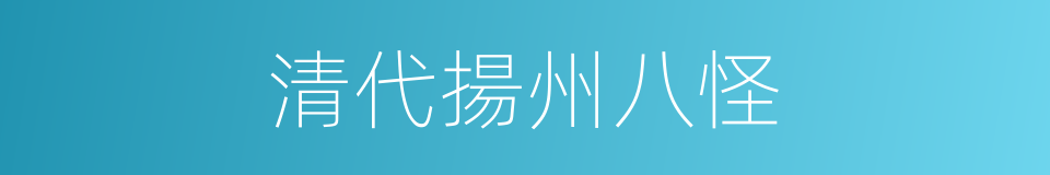 清代揚州八怪的同義詞