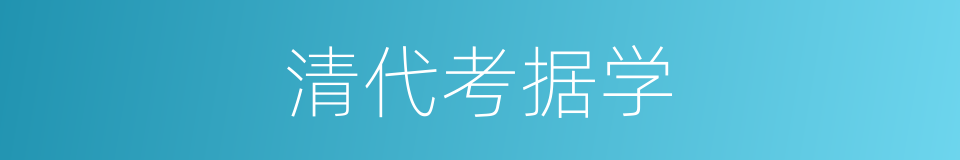 清代考据学的同义词