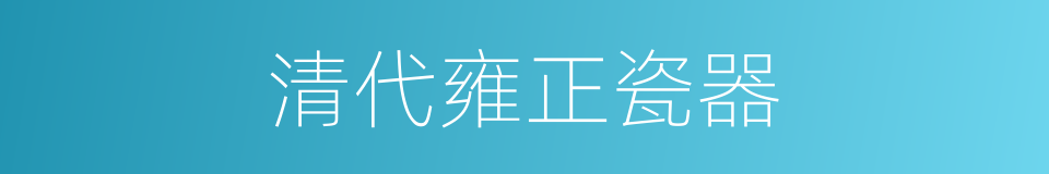 清代雍正瓷器的同义词