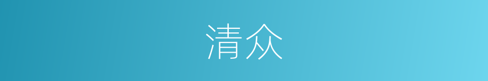 清众的意思