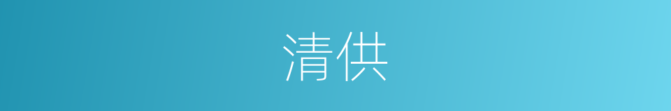 清供的意思