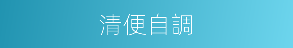清便自調的意思