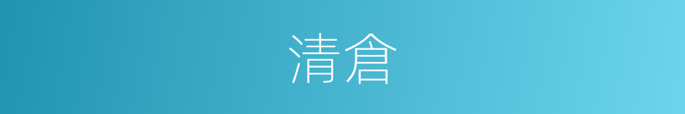 清倉的意思