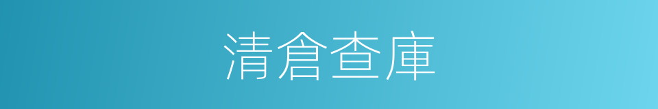 清倉查庫的意思