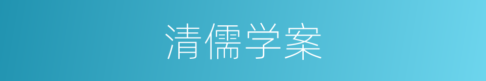 清儒学案的同义词