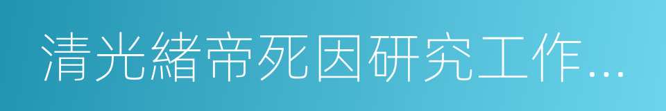 清光緒帝死因研究工作報告的同義詞