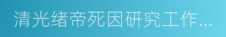 清光绪帝死因研究工作报告的同义词