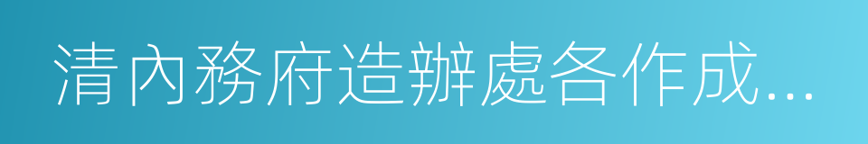 清內務府造辦處各作成做活計檔的同義詞