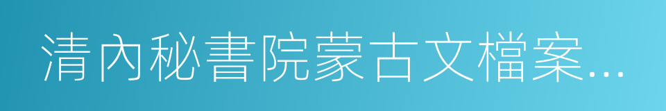 清內秘書院蒙古文檔案彙編的同義詞