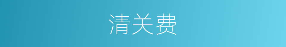 清关费的同义词