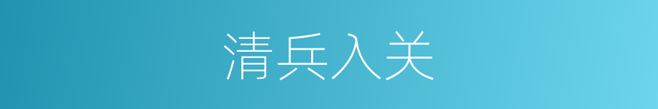 清兵入关的同义词