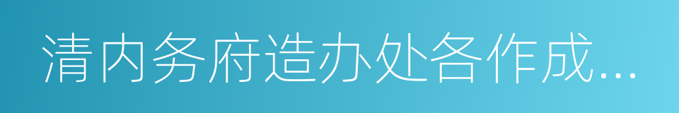 清内务府造办处各作成做活计档的同义词