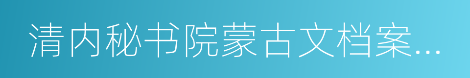 清内秘书院蒙古文档案汇编的同义词