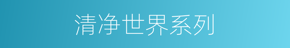 清净世界系列的同义词