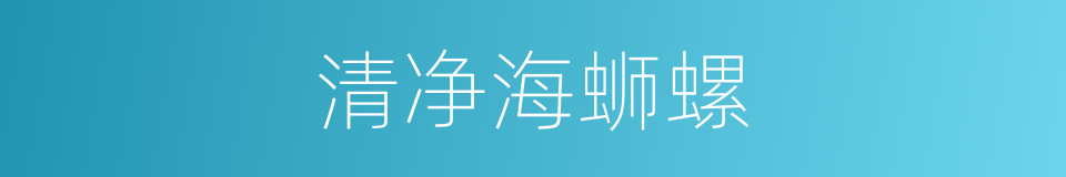 清净海蛳螺的同义词