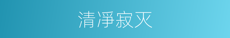 清凈寂灭的意思