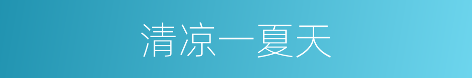 清凉一夏天的同义词