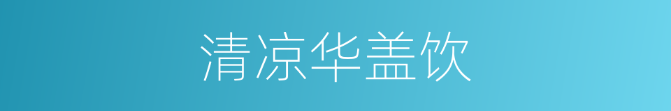 清凉华盖饮的同义词