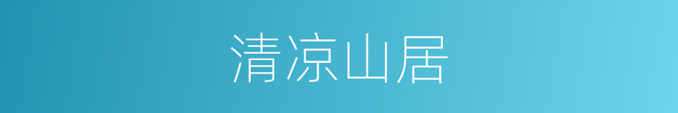 清凉山居的同义词