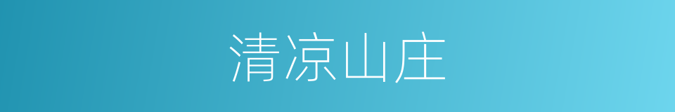 清凉山庄的同义词