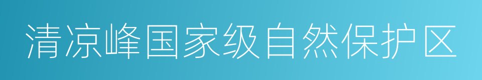 清凉峰国家级自然保护区的同义词