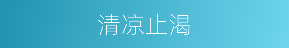 清凉止渴的同义词