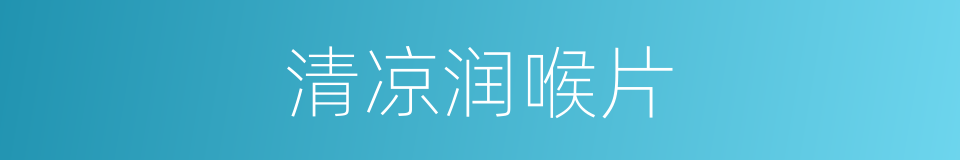 清凉润喉片的同义词
