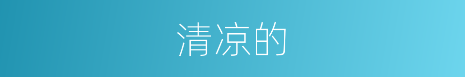 清凉的的同义词