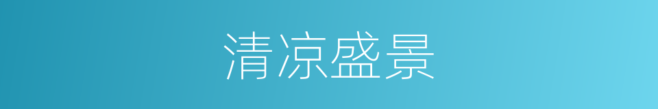 清凉盛景的同义词