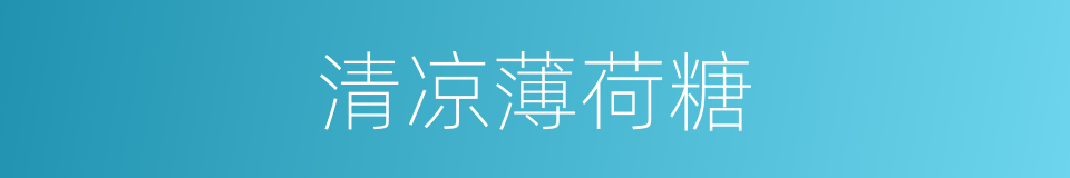 清凉薄荷糖的同义词